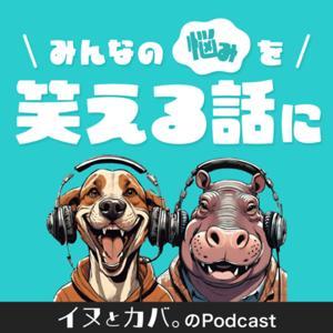 イヌとカバ。のPodcast by イヌとカバ。