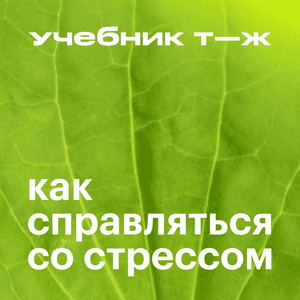 Как справляться со стрессом by Т—Ж