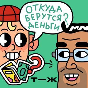 Откуда берутся деньги? by Т—Ж