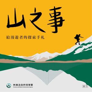 山之事──給漫遊者的探索手札 by 農業部林業及自然保育署