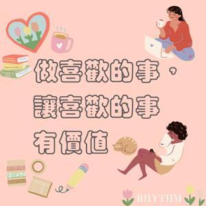 做喜歡的事， by Rhythm