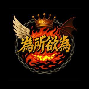 為所欲為EL SQUAD by Eddy