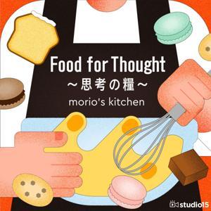 Food for Thought ~思考の糧~ by Morio’s Kitchen