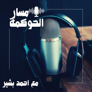 مسار الحوكمة by المستشار/ احمد بشير