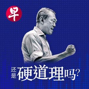 还是硬道理吗？ by zaobao.sg 早报
