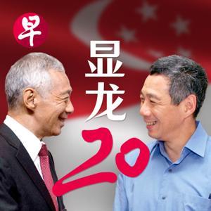 显龙20 by zaobao.sg 早报
