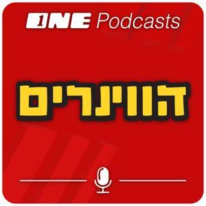 פודקאסט הווינרים by ONE PODCASTS
