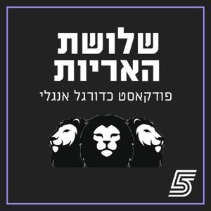 שלושת האריות - פודקאסט כדורגל אנגלי by ערוץ הספורט