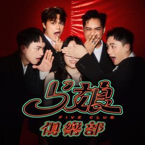 5娘俱樂部 by 5CLUB