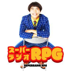 サツマカワRPGのスーパーラジオRPG|お笑いラジオアプリGERA #サツマカワラジオ by サツマカワラジオ