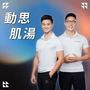 動思肌湯 by 動思學院 Justin & Jojo