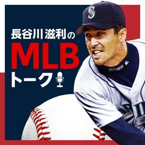 長谷川滋利のMLBトーク by Game Plan