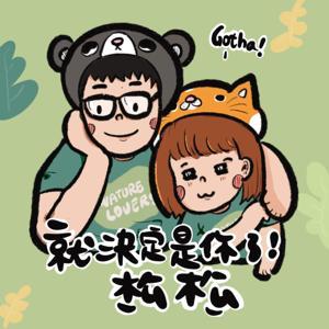 就決定是你了！松松 by 松松 X 拉亞