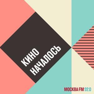 Кино началось by mosfm.com