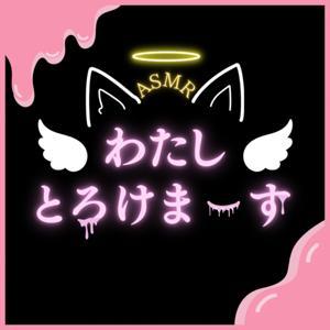 わたし とろけま～す by しぶさわくんFM