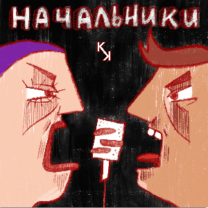 НАЧАЛЬНИКИ by Центр «КОНТАКТ»
