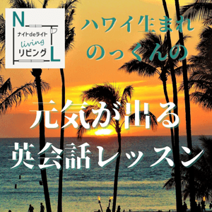 元気がでる英会話レッスン by FMノースウェーブ