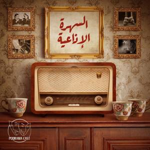 السهرة الإذاعية | Radio Nights by Podrama Cast