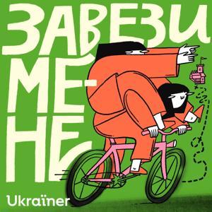 Завези мене by Ukraїner