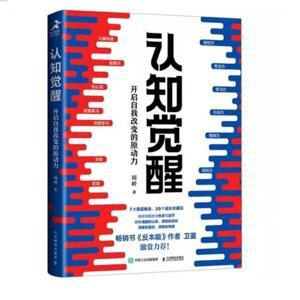 周岭《认知觉醒》《认知驱动》 by 一个电商运营