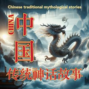 【免费】中国神话故事|传奇|战争|奇闻异事|哲理 by 茶几上的喵
