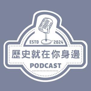 歷史就在你身邊 by 埃及王子