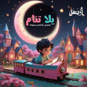 يلا تنام by Arbaeah | أربعة