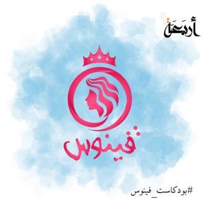 فينوس by Arbaeah | أربعة