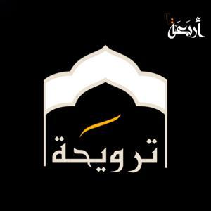 ترويحة by Arbaeah | أربعة