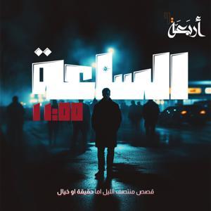 الساعة 11:00 م by Arbaeah | أربعة