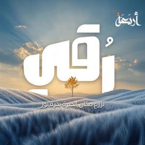 رقي by Arbaeah | أربعة