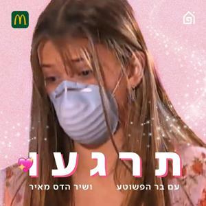 תרגעו by בית הפודיום