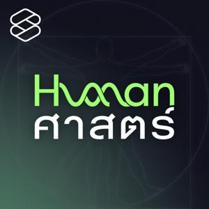 Human-ศาสตร์ by THE STANDARD PODCAST