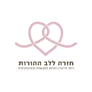 חזרה ללב ההורות by רותי דריאל