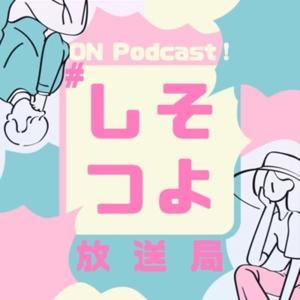 しそつよ放送局 by しそつよ放送局