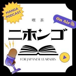 Manga Podcast 喫茶ニホンゴ for Japanese learners by 喫茶ニホンゴ