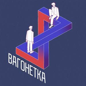 Вагонетка by Только не этика