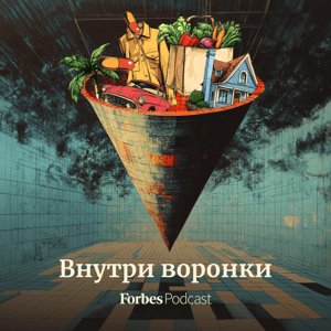 Внутри воронки by Forbes Russia