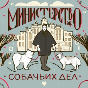 Министерство собачьих дел by Маргарита Журавлева