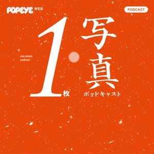 1枚写真ポッドキャスト by POPEYE Web