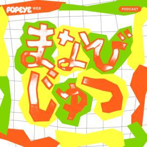 まなびじゅつ by POPEYE Web