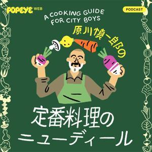 原川慎一郎の定番料理のニューディール by POPEYE Web