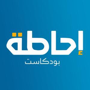 إحاطة بودكاست by إحاطة بودكاست