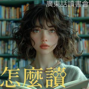 怎麼讀：廣東話讀書會 by CHERIE‘S BOOK CLUB :) 香港podcast