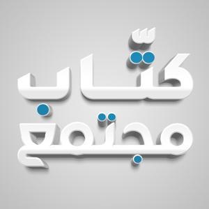 مقالات مجتمع by مجتمع Mujtama