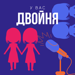 У вас двойня! by Thx4Fish Production