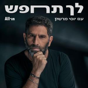 לך תחפש by All•in