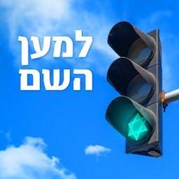 למען השם by דניאל הרטמן, תומר פרסיקו, אלון שלו ומשואה שגיב