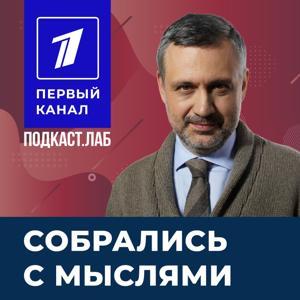 СОБРАЛИСЬ С МЫСЛЯМИ Подкаст.лаб by ПОДКАСТ.ЛАБ