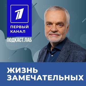 ЖИЗНЬ ЗАМЕЧАТЕЛЬНЫХ Подкаст.Лаб by ПОДКАСТ.ЛАБ